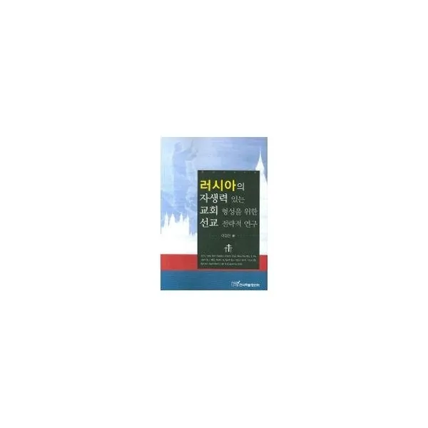 밀크북_2 러시아의 자생력 있는 교회 형성을 위한 선교 전략적 연구, One color | One Size@1