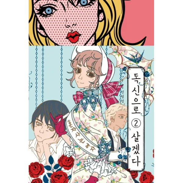 독신으로 살겠다. 2, 네오카툰