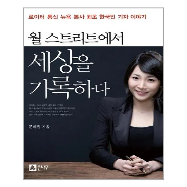 월 스트리트에서 세상을 기록하다 / 큰나무