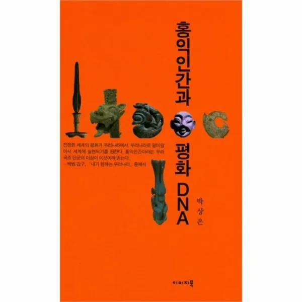 유니오니아시아 홍익인간과 평화 Dna