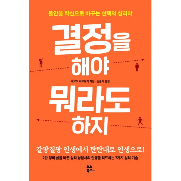 결정을 해야 뭐라도 하지:불안을 확신으로 바꾸는 선택의 심리학 네모토 히로유키 유노북스