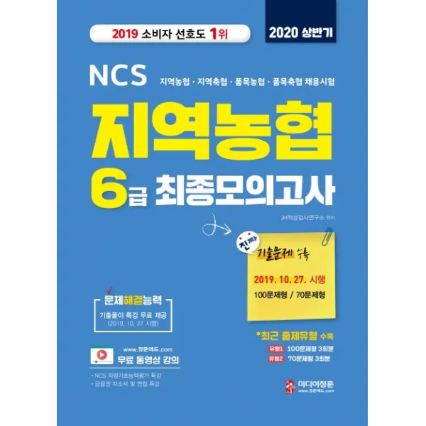 NCS 지역농협 6급 최종모의고사(2020 상반기):지역농협 지역축협 품목농협 품목축협 채용시험, 미디어정훈