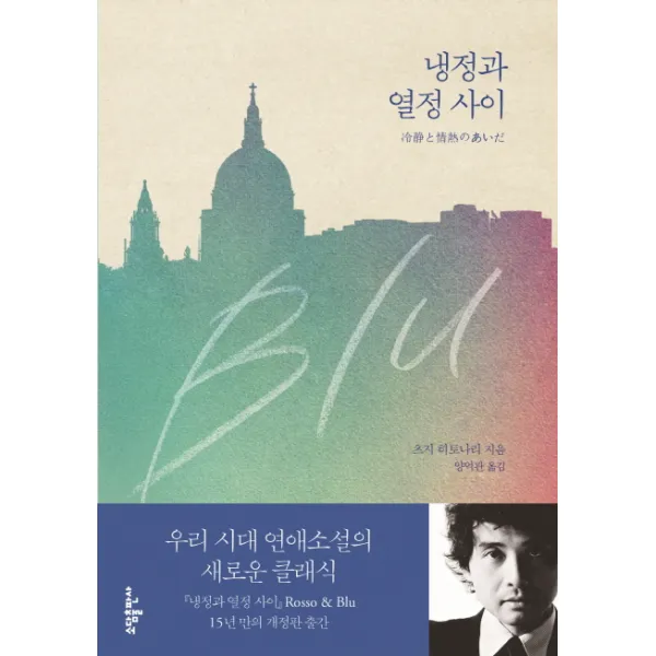 냉정과 열정 사이(Blu), 소담출판사