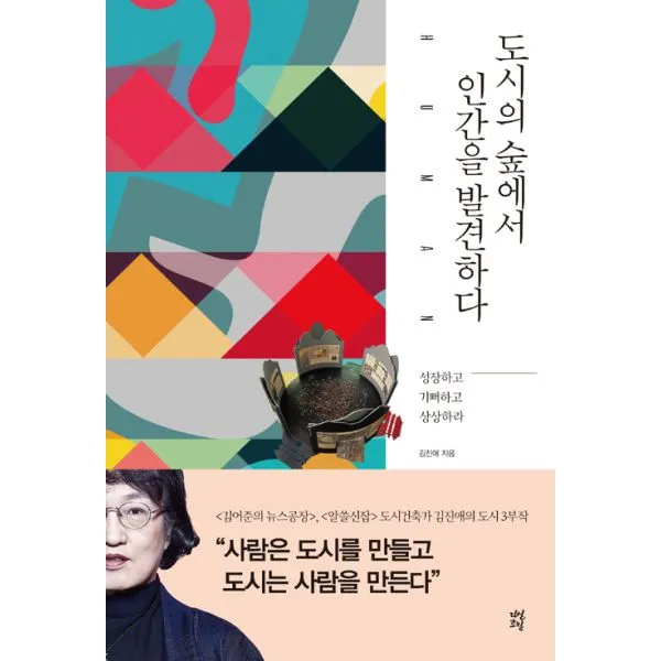 도시의 숲에서 인간을 발견하다 : 성장하고 기뻐하고 상상하라, 다산초당(다산북스)