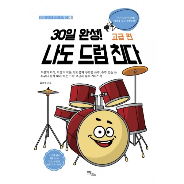 30일 완성! 나도 드럼 친다 고급 편:드럼의 지식 악센트 적용 당김음과 꾸밈음 플램 종합 연승 등, 이담북스