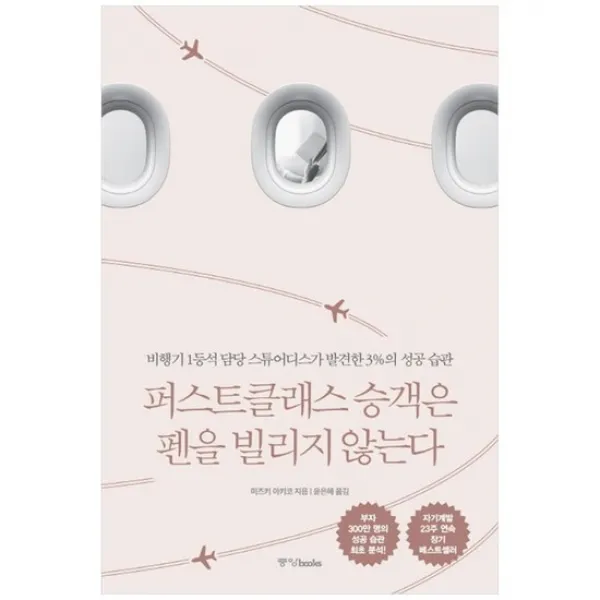 [중앙북스] 퍼스트클래스 승객은 펜을 빌리지 않는다