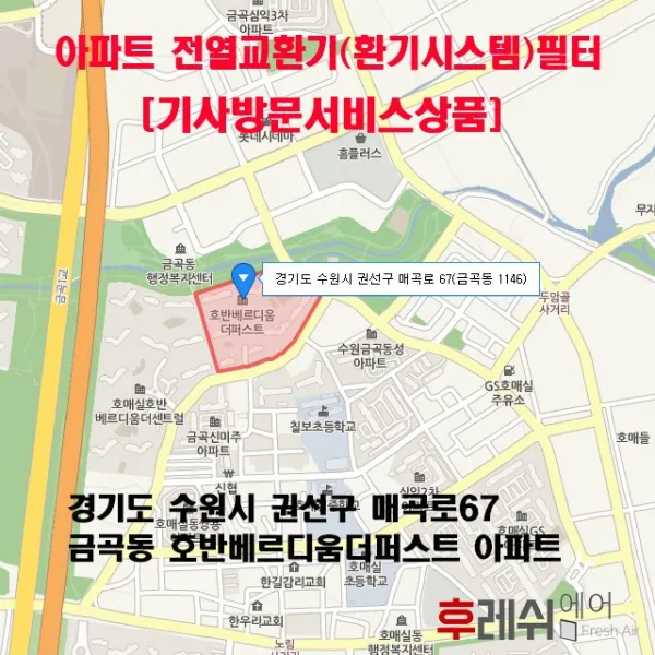 [방문교체비포함]경기도 수원시 권선구 매곡로67 금곡동 호반베르디움더퍼스트 아파트환기필터 전열교환기필터 헤파필터 항균필터 카본필터 환기장치 환기필터 환기시스템필터 후레쉬에어, 단품