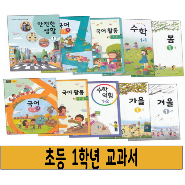 (교환 환불 불가) 초등학교 1학년 교과서 1 2학기 국어 가 나 국어활동 수학 수학익힘 안전한 생활 봄 여름 가을 겨울 (2022년용), 07. 봄 1-1, 초등 1학년 교과서