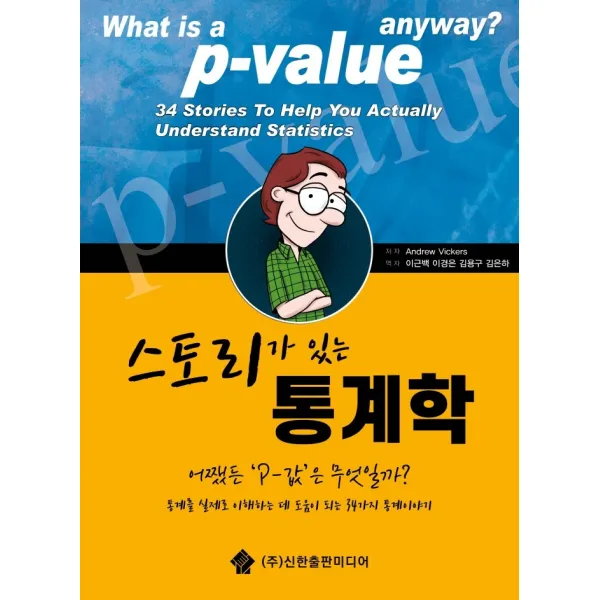 스토리가 있는 통계학:통계를 실제로 이해하는데 도움이 되는 34가지 통계이야기, 신한출판미디어
