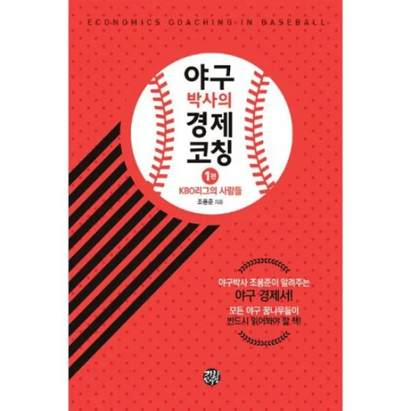 야구박사의 경제코칭
