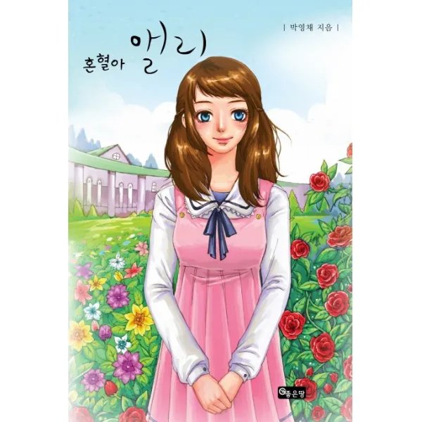 혼혈아 앨리, 좋은땅