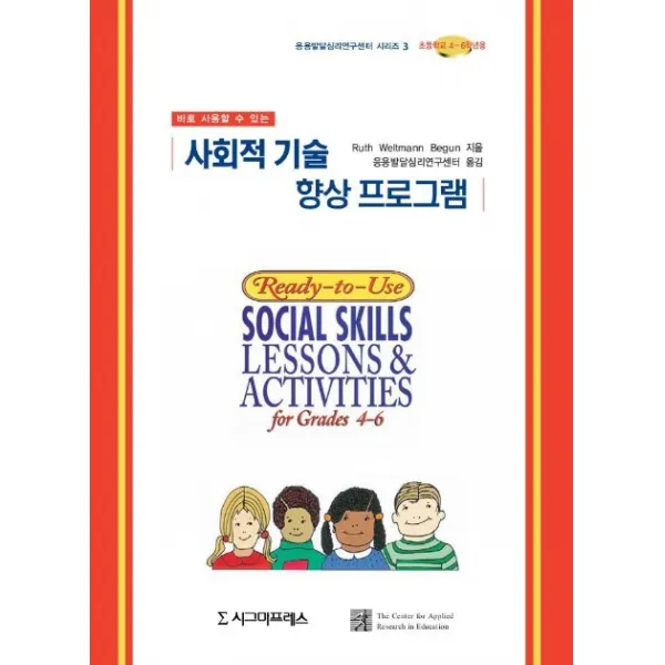 사회적 기술 향상 프로그램(초등4-6학년), 시그마프레스