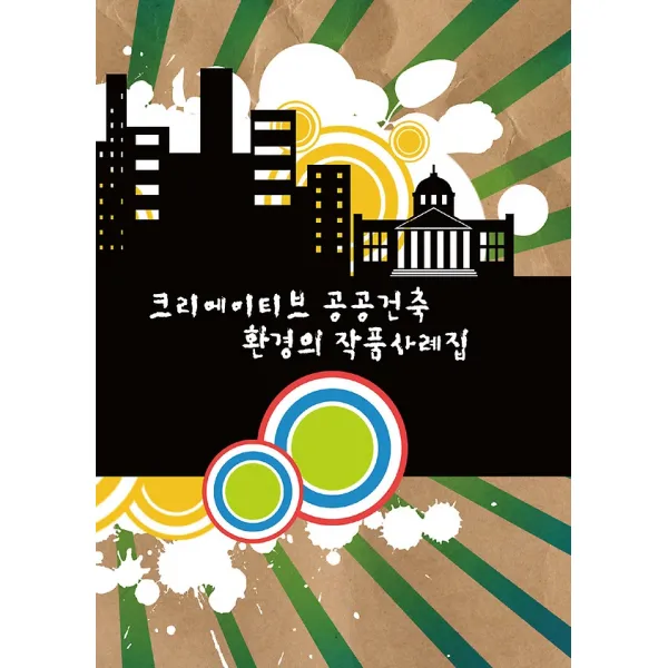 크리에이티브 공공건축환경의 작품사례집 메가북 지식나누기 