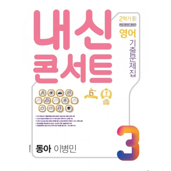내신콘서트 중학 영어 중3-2 중간고사 기출문제집(동아 이병민)(2020):학교시험대비 필독서, 학문출판