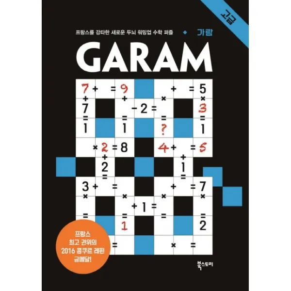 GARAM 가람: 고급:프랑스를 강타한 두뇌 워밍업 수학 퍼즐, 북스토리