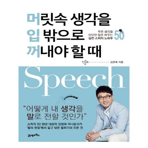 머릿속 생각을 입 밖으로 꺼내야 할 때 21세기북스