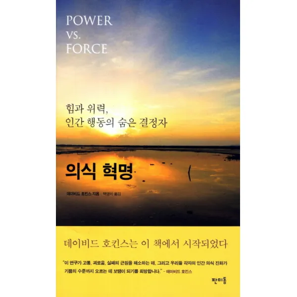 의식 혁명:힘과 위력 인간 행동의 숨은 결정자, 판미동