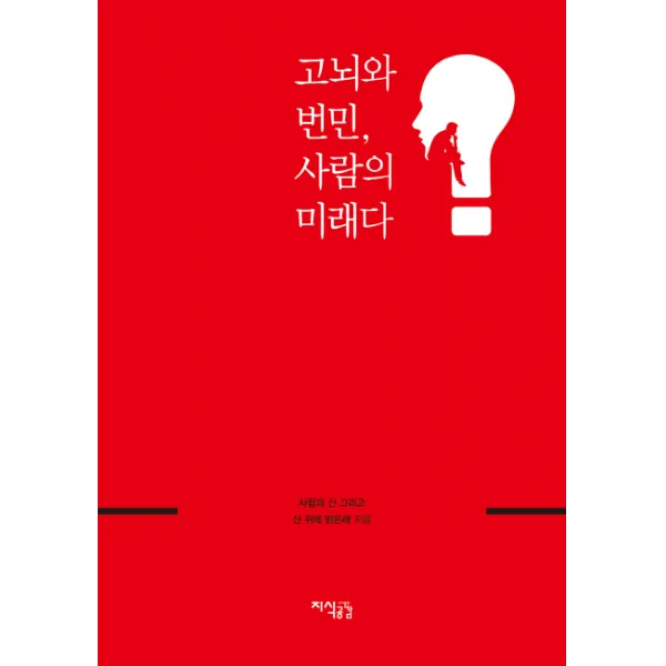 고뇌와 번민 사람의 미래다, 지식공감