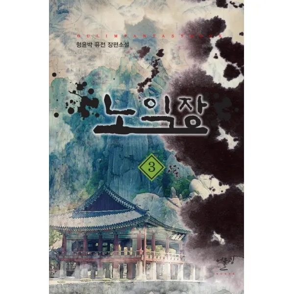 노익장. 3:형윤박 퓨전 장편소설, 어울림출판사