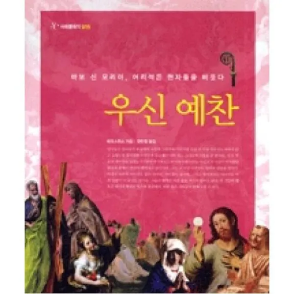 우신 예찬-바보 신 모리아 어리석은 현자들을 비웃다(서해클래식19), X서해문집(구)서운관+서해문집