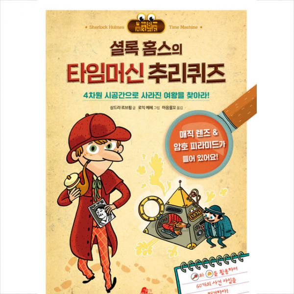 빨간콩 셜록 홈스의 타임머신 추리퀴즈 양장 +미니수첩제공