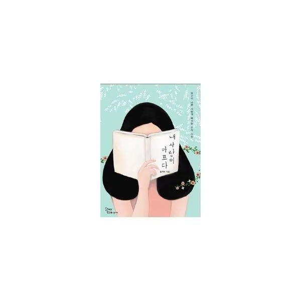 밀크북_2 내 사랑이 아프다, One color | One Size@1