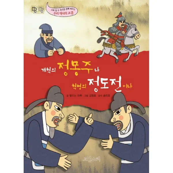개혁의 정몽주냐 혁명의 정도전이냐, 도담소리, 볕드는마루