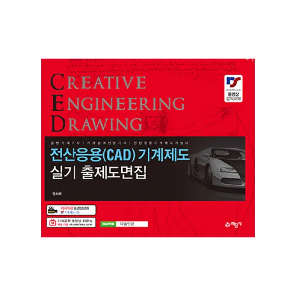 예문사 전산응용(CAD)기계제도 실기 출제도 권신혁, 단일상품