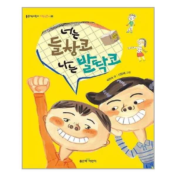 너는 들창코 나는 발딱코 / 좋은책어린이 사은품 