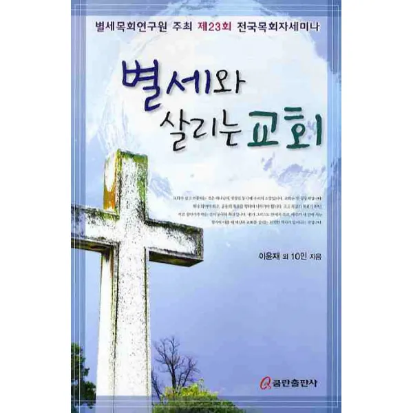 별세와 살리는 교회, 쿰란출판사