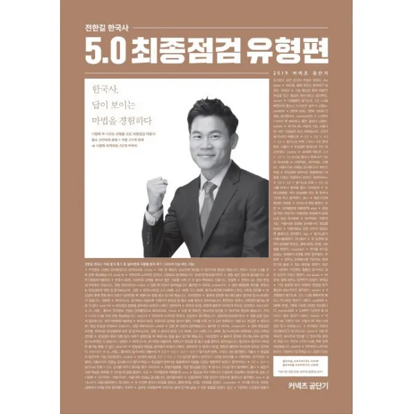 전한길 한국사 5.0 최종점검 유형편:시험에 꼭 나오는 유형을 모은 최종점검 비법서, 에스티유니타스