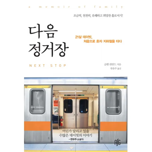 다음 정거장:21살 데이빗 처음으로 혼자 지하철을 타다, 레디셋고