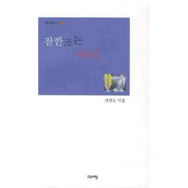 잠깐조는 사이, 고요아침