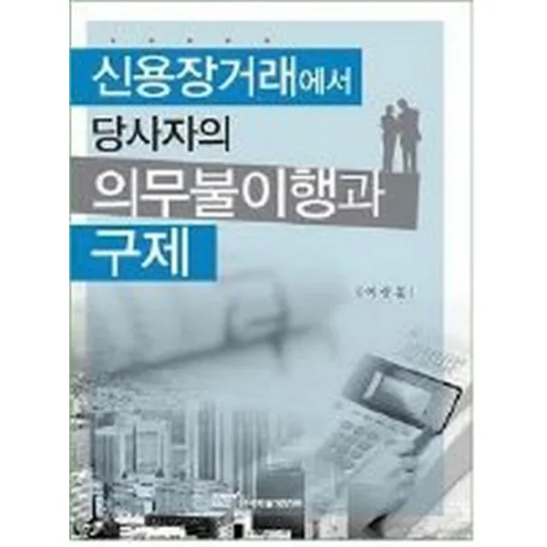 신용장거래에서 당사자의 의무불이행과 구제, 한국학술정보