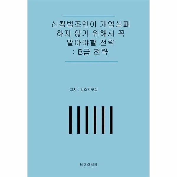 웅진북센 신참법조인이 개업실패하지않기위해서 꼭알아야할전략 B급전략, One color | One Size@1