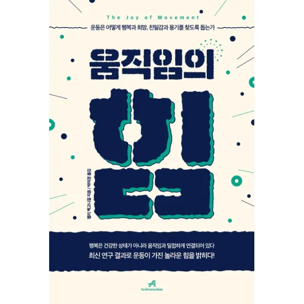 움직임의 힘:운동은 어떻게 행복과 희망 친밀감과 용기를 찾도록 돕는가, 안드로메디언