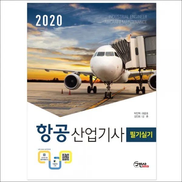 형광펜 선물 / 분철 구민사 항공 산업기사 필기실기(2020) 개정판 2판, 스프링제본 - 3권(교환&반품불가)