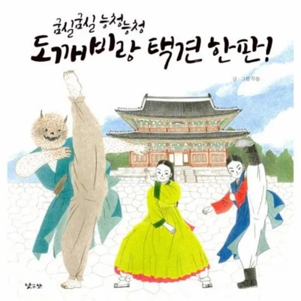 유니오니아시아 도깨비랑 택견 한판 굼실굼실능청능청