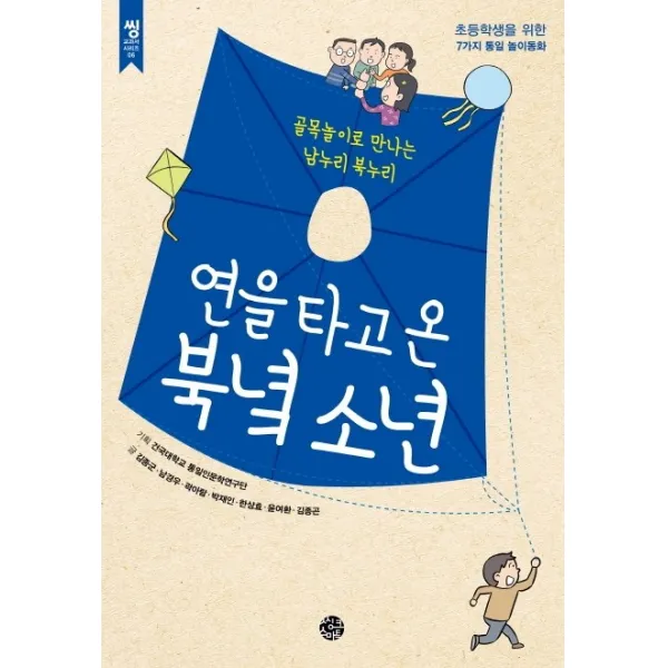 연을 타고 온 북녘 소년:골목놀이로 만나는 남누리 북누리, 씽크스마트