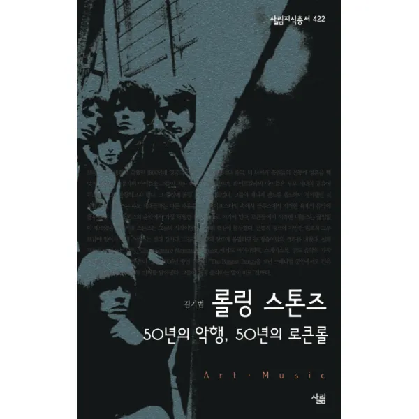 롤링 스톤즈:50년의 악행 50년의 로큰롤, 살림