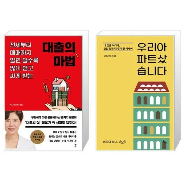 대출의 마법 + 우리 아파트 샀습니다(어쩌다 보니 5) (마스크제공)
