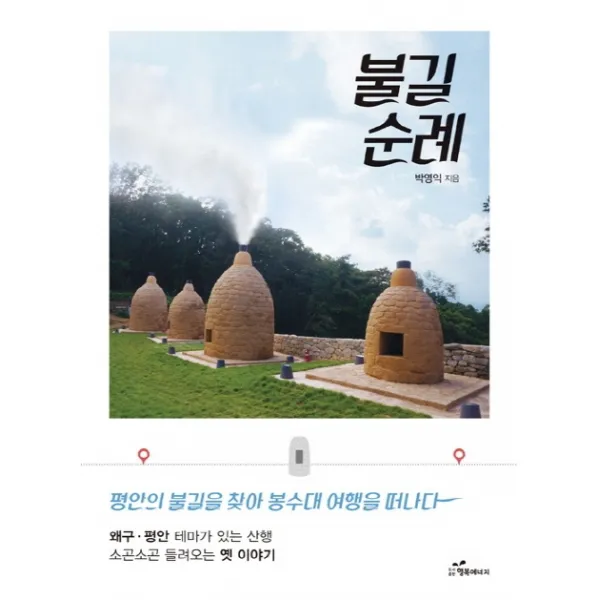 불길순례:평안의 불길을 찾아 봉수대 여행을 떠나다, 행복에너지