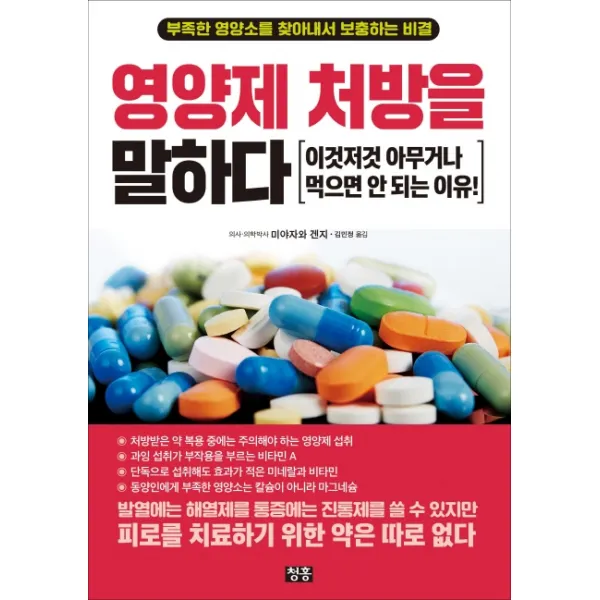 영양제 처방을 말하다:이것저것 아무거나 먹으면 안 되는 이유!
