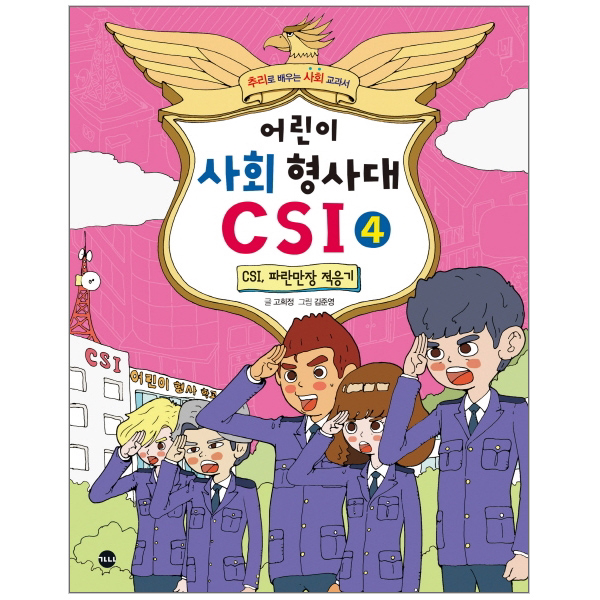 어린이 사회 형사대 CSI 04 : CSI 파란만장 적응기