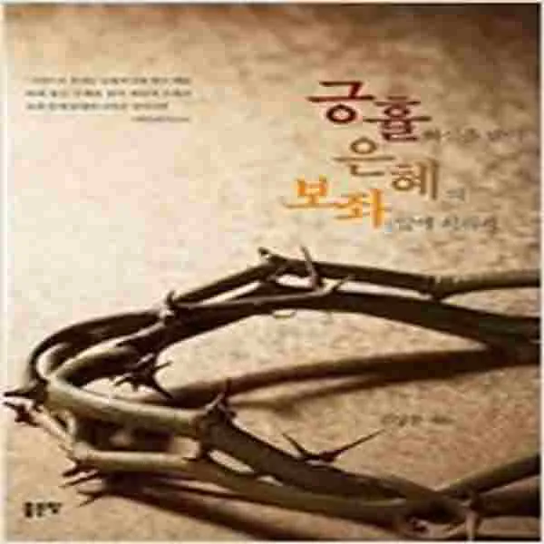 (새책) 긍휼하심을 받아 은혜의 보좌 앞에 서리라