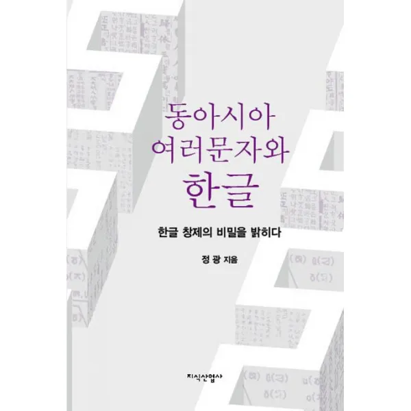 동아시아 여러문자와 한글:한글 창제의 비밀을 밝히다, 지식산업사