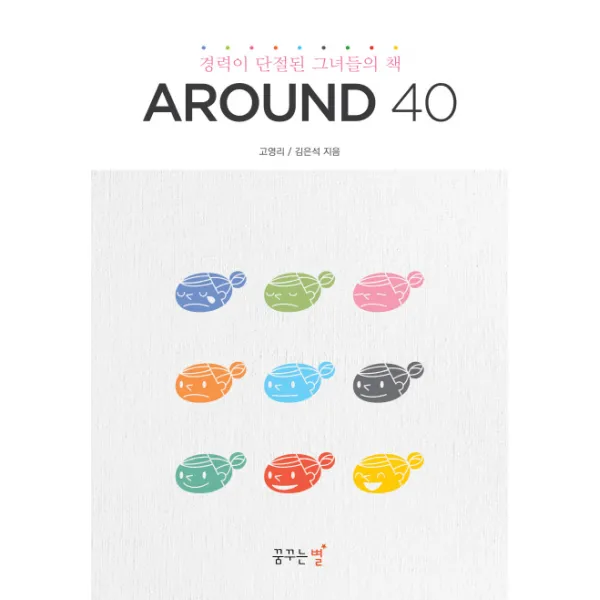 Around 40:경력이 단절된 그녀들의 책, 꿈꾸는별