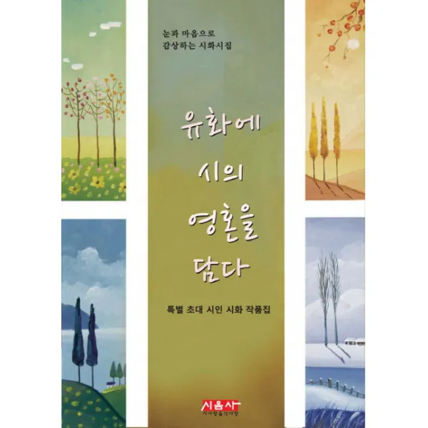 유화에 시의 영혼을 담다:눈과 마음으로 감상하는 시화시집, 시사랑음악사랑(시음사)