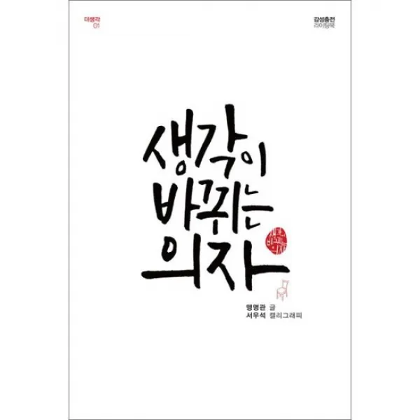 생각이 바뀌는 의자