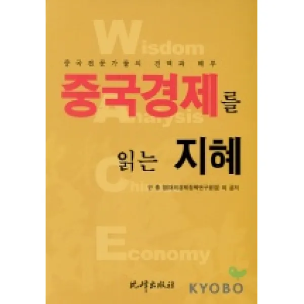 중국경제를 읽는 지혜:중국 전문가들의 진맥과 해부, 비봉출판사